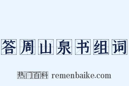 答周山泉书组词是什么意思的图片